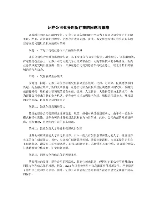 证券公司业务创新存在的问题与策略