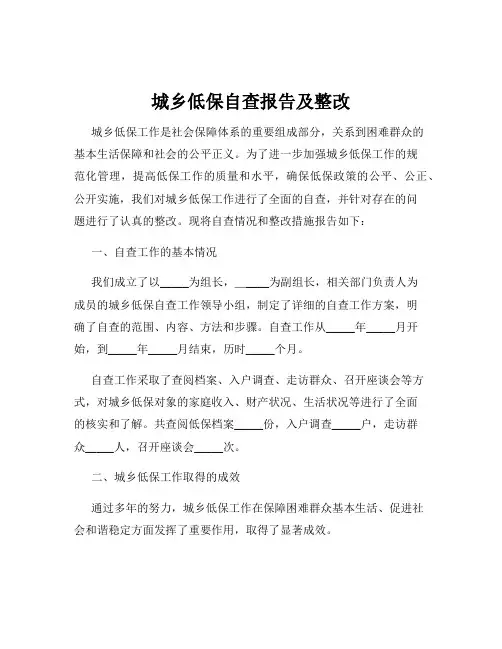 城乡低保自查报告及整改