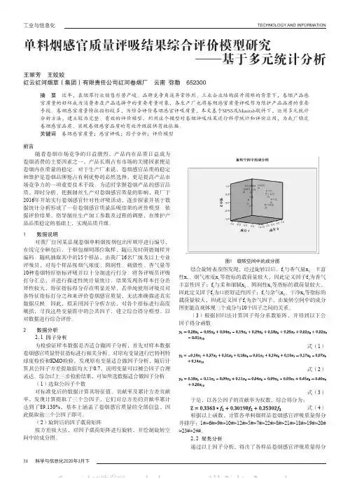 单料烟感官质量评吸结果综合评价模型研究——基于多元统计分析