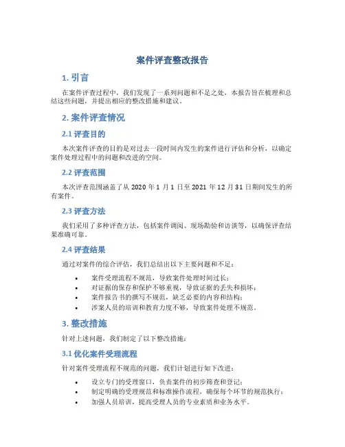 案件评查整改报告