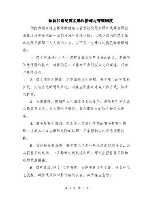 预防和隔绝煤尘爆炸措施与管理制度