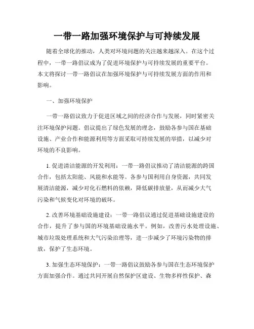 一带一路加强环境保护与可持续发展