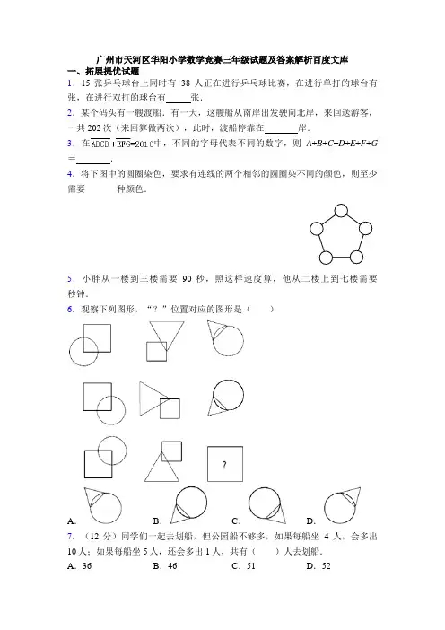 广州市天河区华阳小学数学竞赛三年级试题及答案解析百度文库