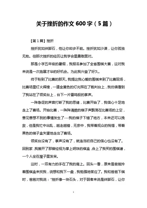 关于挫折的作文600字(5篇)