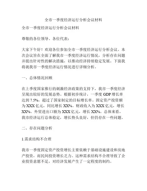 全市一季度经济运行分析会议材料
