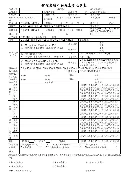 房地产估价现场勘察表