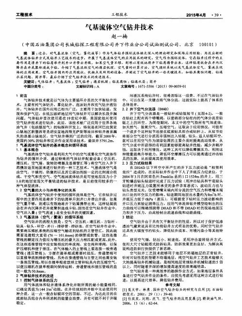 气基流体空气钻井技术