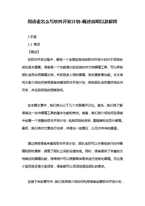 用语雀怎么写软件开发计划-概述说明以及解释
