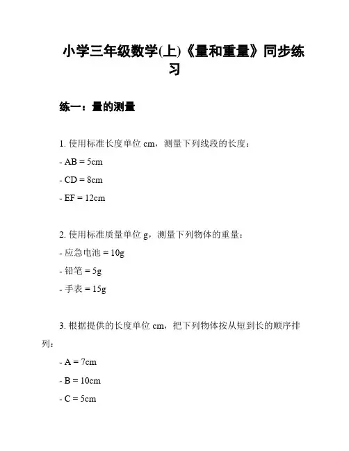 小学三年级数学(上)《量和重量》同步练习