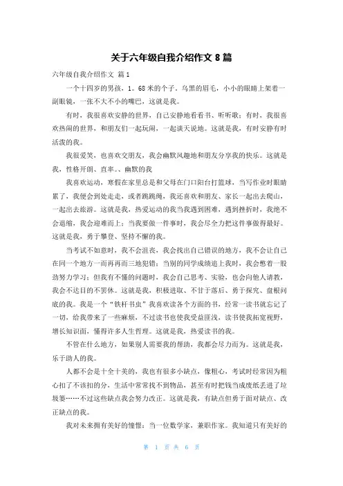 关于六年级自我介绍作文8篇