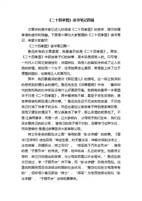 《二十四孝图》读书笔记四篇