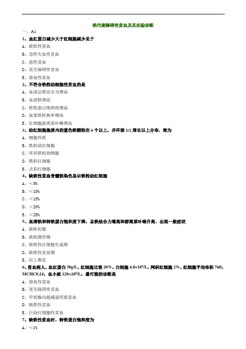 铁代谢障碍性贫血及其实验诊断练习题