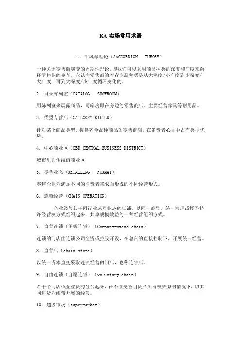 KA卖场常用术语