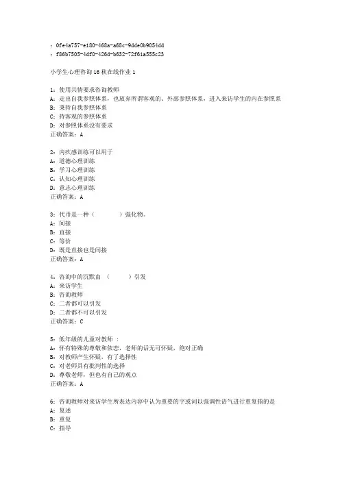 东师范小学生心理咨询16秋在线作业1免费答案
