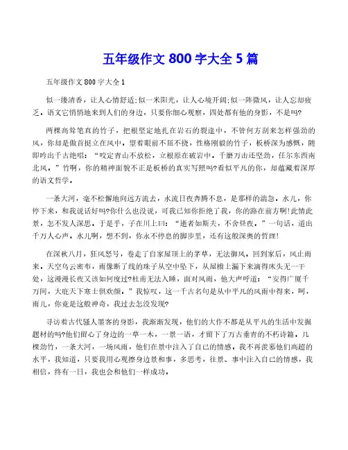 五年级作文800字大全5篇