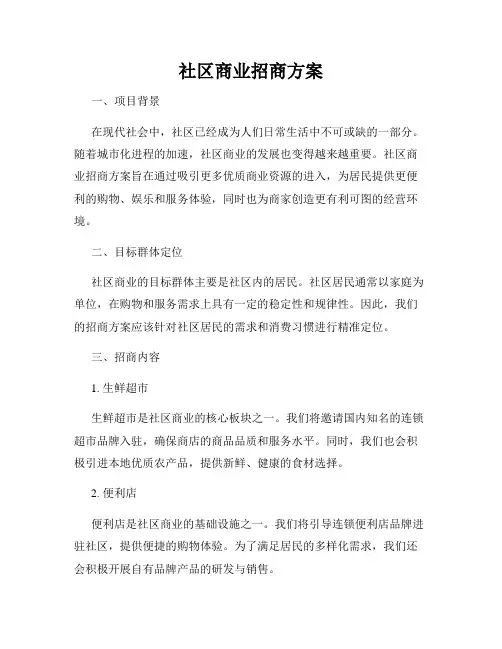 社区商业招商方案