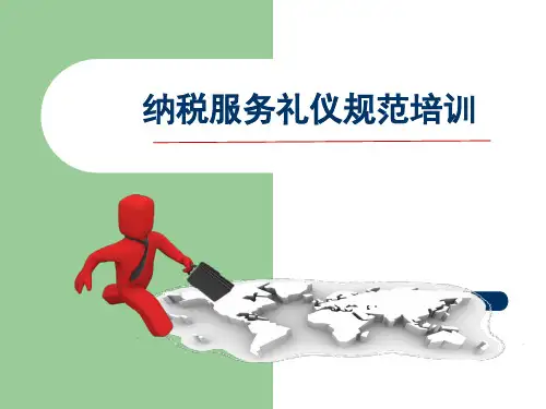 纳税服务礼仪规范培训