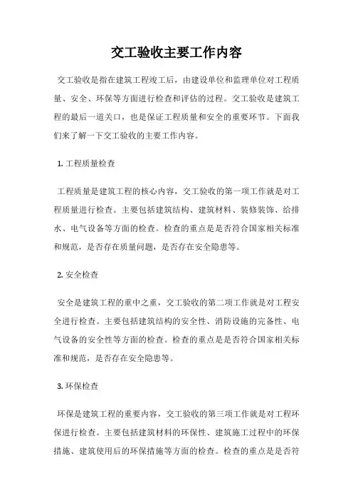 交工验收主要工作内容