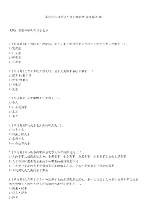 高级经济师考试人力资源管理(试卷编号232)