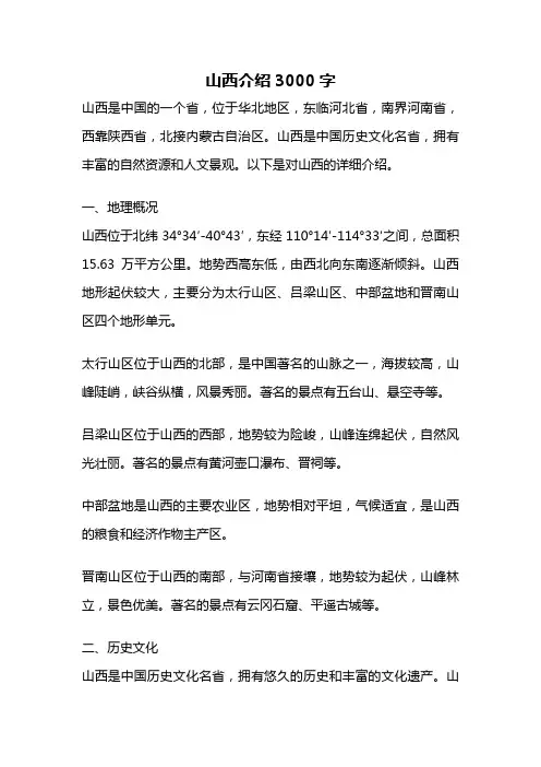 山西介绍3000字