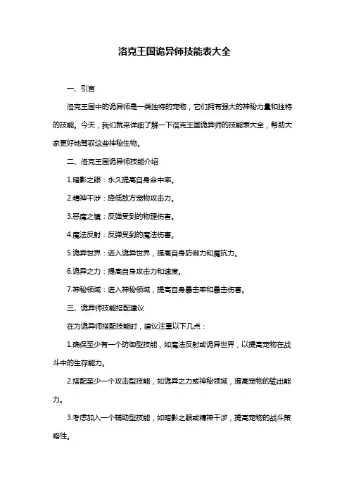 洛克王国诡异师技能表大全