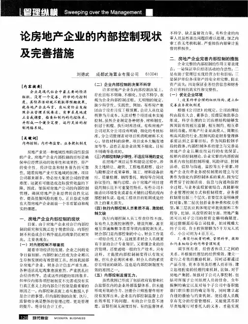 论房地产企业的内部控制现状及完善措施