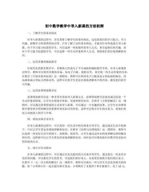初中数学教学中导入新课的方法初探