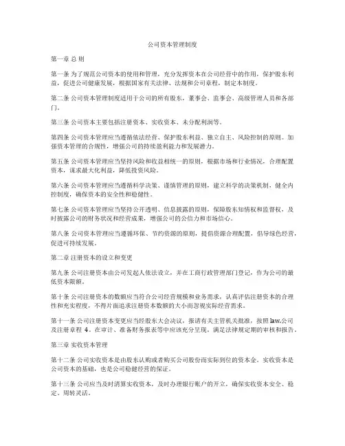 公司资本管理制度