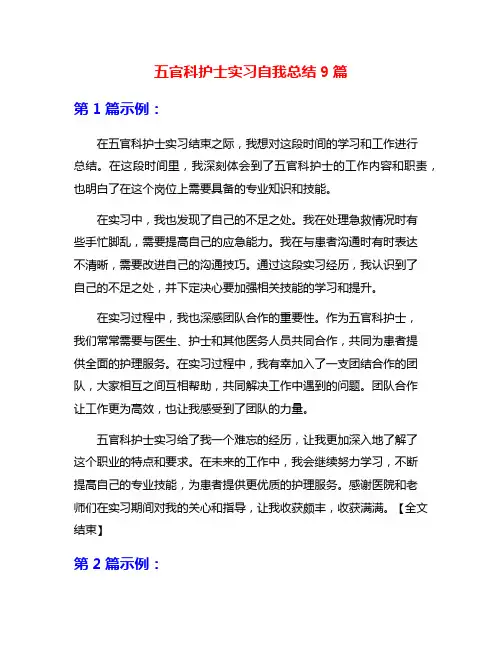 五官科护士实习自我总结9篇