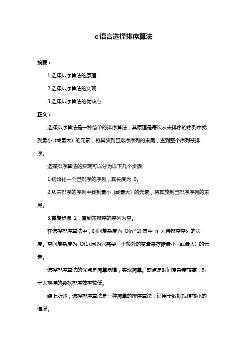 c语言选择排序算法