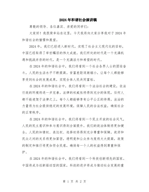 2024年和谐社会演讲稿