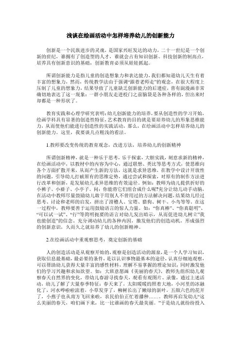 浅谈在绘画活动中怎样培养幼儿的创新能力