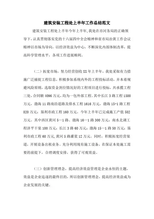 2020年建筑安装工程处上半年工作总结范文