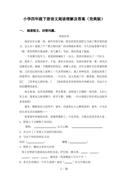 小学四年级下册语文阅读理解及答案(完美版)