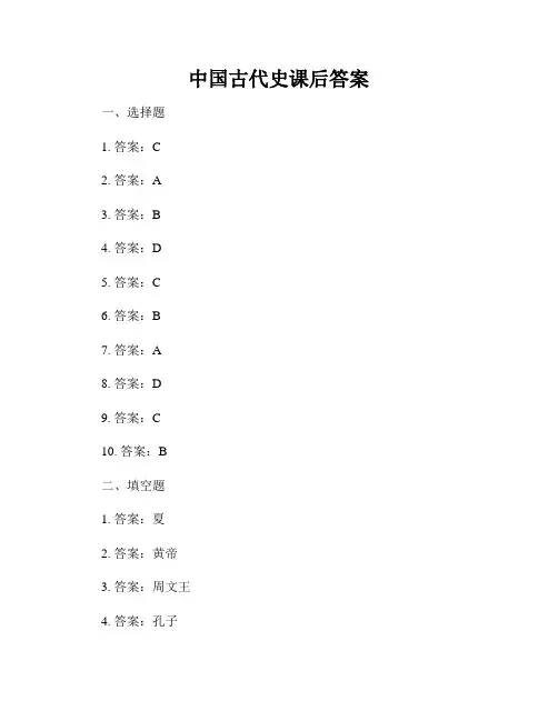 中国古代史课后答案