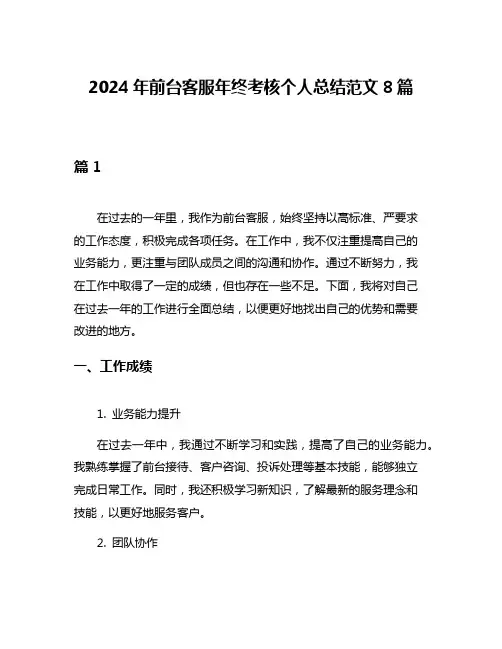 2024年前台客服年终考核个人总结范文8篇
