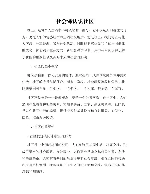 社会课认识社区