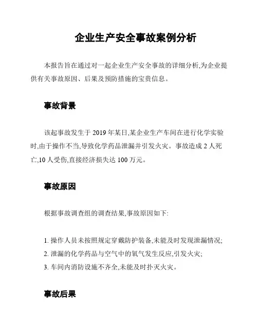 企业生产安全事故案例分析