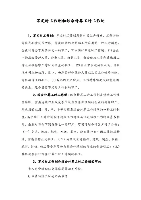 不定时工作制和综合计算工时工作制