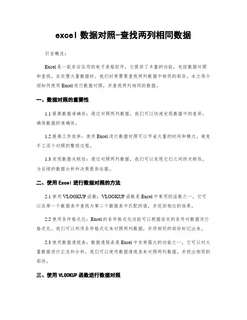 excel数据对比-查找两列相同数据