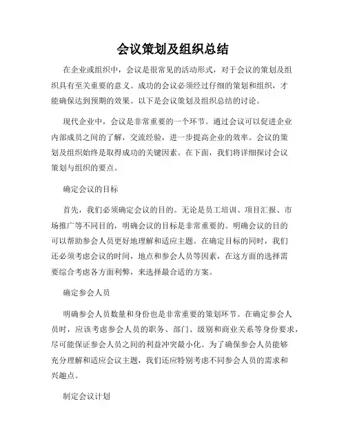 会议策划及组织总结