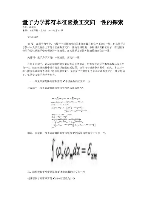 量子力学算符本征函数正交归一性的探索    