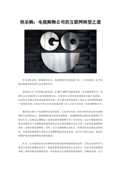 快乐购：电视购物公司的互联网转型之道