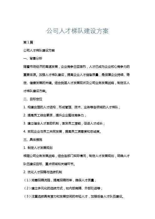 公司人才梯队建设方案