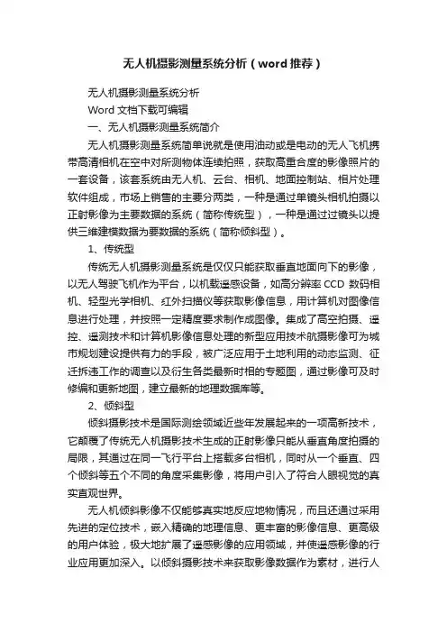 无人机摄影测量系统分析（word推荐）