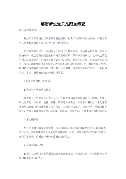 解密新生宝贝足跟血筛查