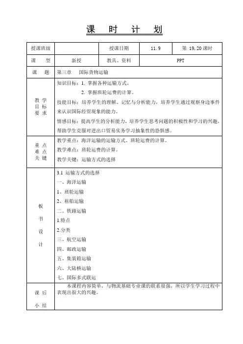 国际贸易实务-教案-3国际货物运输