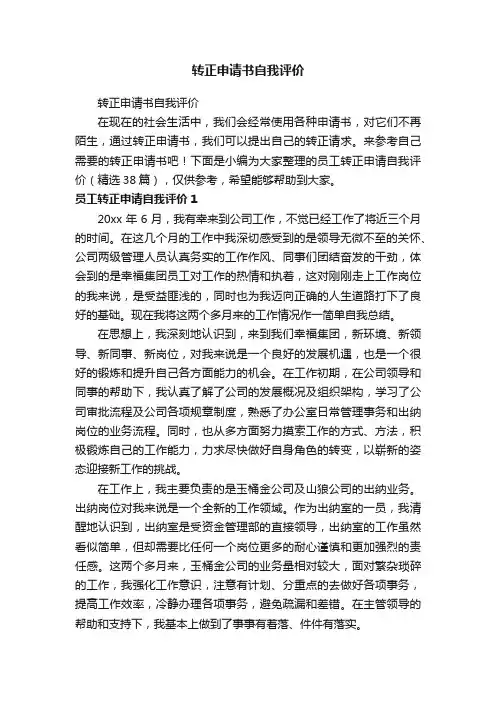 员工转正申请自我评价（精选38篇）
