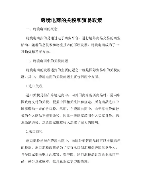 跨境电商的关税和贸易政策