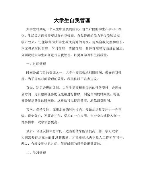 大学生自我管理